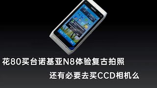 不到百元淘台iphone4同代的诺基亚N8，拍照性价格秒杀CCD二手相机