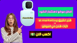 افضل موقع للاستثمار / شرح موقع ai marketing / استثمر نقودك في المكان المناسب