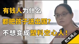 有钱人为什么都要把孩子送出国？黄灯：现在的教育只能教出空心人！#纪实风云 #纪录片 #黄灯