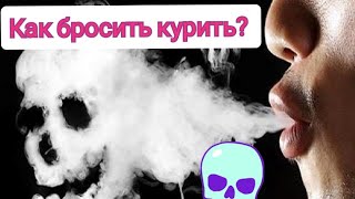 Никоретте таблетки. Как бросить курить?