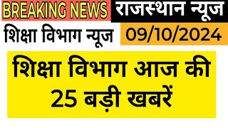 शैक्षिक समाचार राजस्थान। Rajasthan Shaikshik Samachar । Rajasthan News ।RPSC ।REET ।RSSB