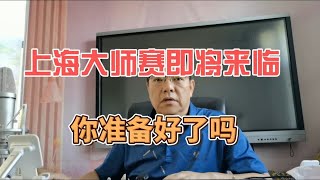 上海大师赛即将来临 你准备好了吗