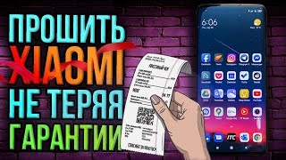 КАК ПРОШИТЬ XIAOMI И НЕ ПОТЕРЯТЬ ГАРАНТИЮ?