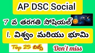 Ap dsc Social//7 th social 1. విశ్వం మరియు భూమి practice bits #aptet2024 #apdsc2024 #dscsocial