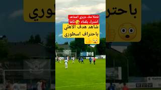 شاهد هدف الاهلي بطريقه احترافيه #shorts