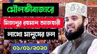 মৌলভীবাজার বাসীকে কাপিয়ে গেলেন||লাখো মানুষের সামাগম||মাওলানা মিযানুর রহমান আজহারী