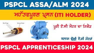 Pspcl  Alm/Assa Paper 2024 || Pspcl Apprenticeship lineman 2024 || Punjab Govt Jobs New Vacancy🔥