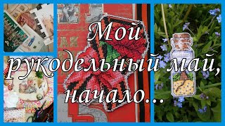 143. Рукодельный май. Начало месяца