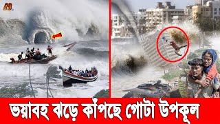 ইয়া আল্লাহ রক্ষা করো! রেমালের তান্ডবে উত্তাল সমুদ্র, জলোচ্ছ্বাসে সমুদ্রের পানি ওঠেছে ৫ ফুট উপরে