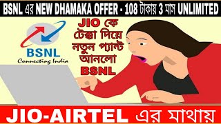 BSNL এর  new offer-Rs.108 টাকায় 3 মাস-unlimited# jio-airtel এর মাথায় হাত#2019-2020