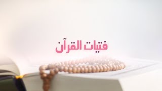 برنامج: فتيات القرآن || ح 09