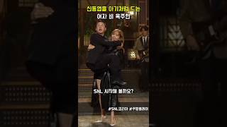 신동엽을 아기처럼 드는 여자 비 옥주현 #snl코리아