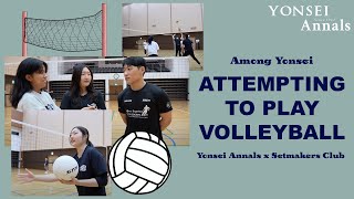 [Among Yonsei] Attempting to Play Volleyball | Yonsei Annals x SETMAKERS