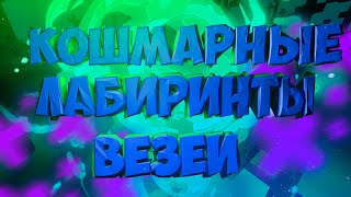 Майнкрафт выживание!!! #LP. Чайные приключения #26 ЛАБИРИНТ В ВЕЗЕЕ!!!!