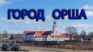 Город Орша. Прогулка по городу. ж/д вокзал в Орше.