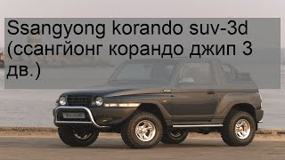 Ssangyong korando suv-3d (ссангйонг корандо джип 3 дв.)