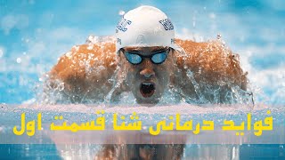 فواید درمانی شنا قسمت اول