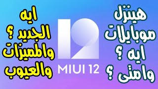 اتعرف على ال 12 ميزة الجديدة في ال miui 12 | وايه الهواتف اللي هيوصلها التحديث وامتى