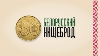 БЕЛОРУССКИЙ НИЩЕБРОД. О бедности