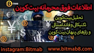 تحلیل بیت کوین تکنیکالی و فاندامنتالی روند بیت کوین برای آینده پیش رو و رازهای پنهان بیت کوین