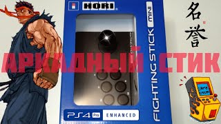 Аркадный Стик для ps4/ps3 | HORI Fighting Stick MINI | 2022