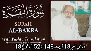 Dars e Quran Pashto Tarjuma EP 13 || Surah Baqarah Ayat No 148 TO 152 || Molana Muhammad Ghufran