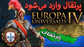 از اروپا میریم به برزیل(eu4)