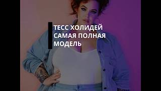 Тесс Холидей самая полная модель