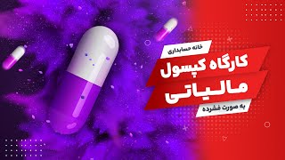 معرفی کارگاه کپسول مالیاتی Tax capsule