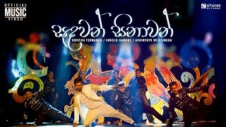 Sandawan Sinawan (සඳවන් සිනාවන්) | Deweni Inima Season 2 Song | eTunes