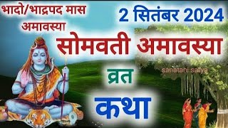 Bhado Amavasya Vrat Katha 2024 | Amavasya Ki Kahani | भादो अमावस्या की कथा 2024 सोमवती अमावस्या