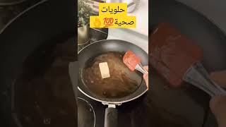 حلويات صحية #foryou #trending #explore #fantasykitchen #youtubeshorts #shortvideo #viral #youtube