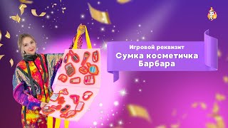 Игровой реквизит Сумка косметичка Барбара