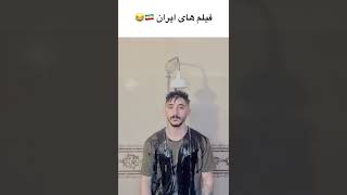 ❌حمام رفتن در فیلم های کشور های خارجی😂❌ #shorts