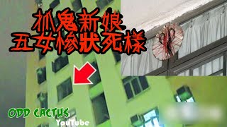 掛在窗外邪門鬼封印，裡面竟發現五名要當鬼新娘的濕體｜香港福德花園五命案