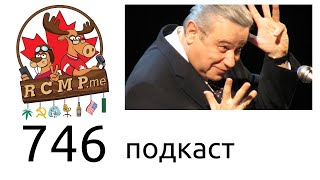 Как стать плохим быдлокодером и хорошим программистом - 746 подкаст