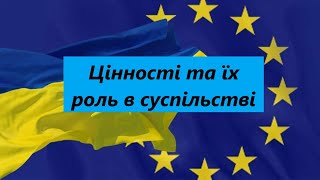 Цінності та їх роль в суспільстві