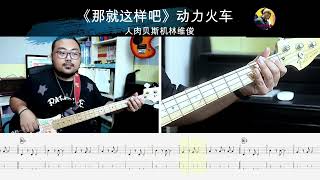 《那就这样吧》动力火车  贝斯翻弹 bass cover 人肉贝斯机林维俊