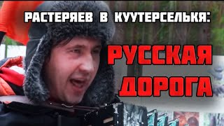 Игорь Растеряев в Куутерселькя - Русская Дорога