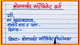 बोनाफाईड अर्ज कसा लिहावा / Bonafide Arj Marathi / Bonafide Certificate Application in Marathi