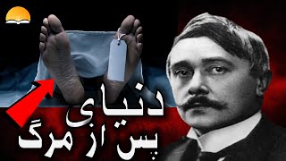 ❌دنیای پس از مرگ - موریس مترلینگ ❌