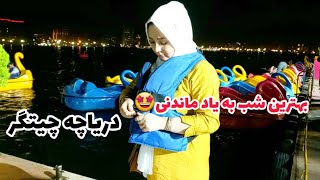 دریاچه چیتگر | یاد بند امیر افتادیم جای تان خالی عزیزان | آسنا طرف یونان میره 😄