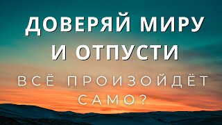 Взять под контроль или довериться миру. Как создать жизнь мечты