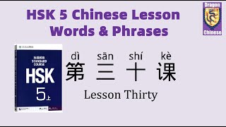 HSK5 Chinese Lesson 30 Words & Phrases, Mandarin Chinese vocabulary for beginners