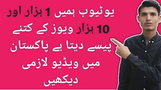 How much YouTube pay on 1000 views and 10,000 views in Pakistan | complete information in urdu