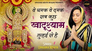 ये चमक ये दमक सब कुछ खाटू श्याम तुम्हई से है | Ye Chamak Ye Damak | New Khatu Shyam Bhajan | Bhajan