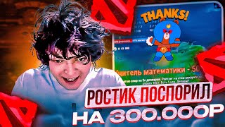 РОСТИК ПОСПОРИЛ С ПОДПИСЧИКОМ НА 300.000Р!