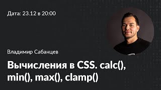 Вычисления в CSS: calc(), min(), max(), clamp()