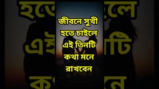 জীবনে সুখী হতে চাইলে এই তিনটি কথা মনে রাখবেন #shorts #hadis #islamic #reels