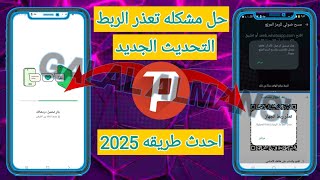 حل مشكله يتعذر الربط| عوده النسخ المعدله |حل مشكله يتعذر ربط الجهاز 2025 |حل جميع مشاكل ربط الجهاز